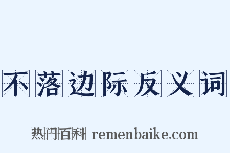 不落边际反义词是什么意思的图片